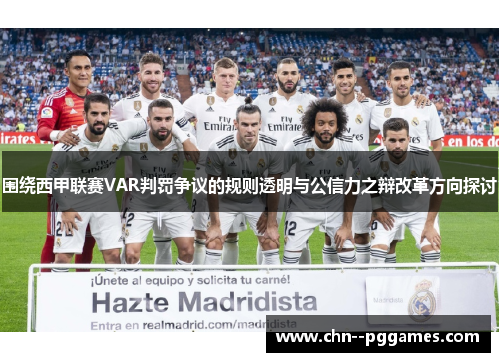 围绕西甲联赛VAR判罚争议的规则透明与公信力之辩改革方向探讨