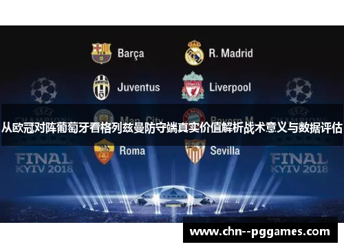从欧冠对阵葡萄牙看格列兹曼防守端真实价值解析战术意义与数据评估 从欧冠对阵葡萄牙看格列兹曼防守端真实价值解析战术意义与数据评估