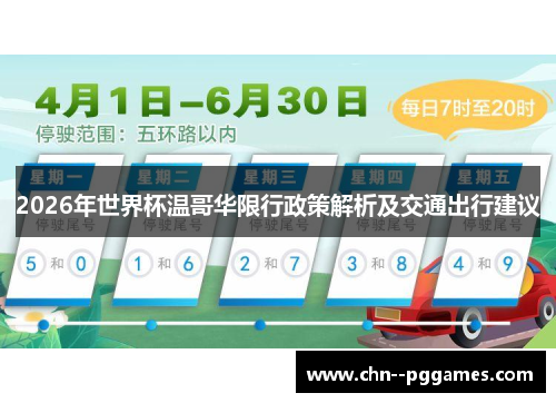 2026年世界杯温哥华限行政策解析及交通出行建议 2026年世界杯温哥华限行政策解析及交通出行建议