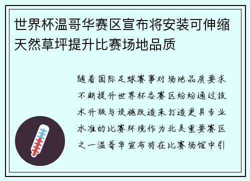 世界杯温哥华赛区宣布将安装可伸缩天然草坪提升比赛场地品质 世界杯温哥华赛区宣布将安装可伸缩天然草坪提升比赛场地品质