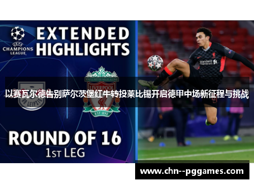 以赛瓦尔德告别萨尔茨堡红牛转投莱比锡开启德甲中场新征程与挑战 以赛瓦尔德告别萨尔茨堡红牛转投莱比锡开启德甲中场新征程与挑战