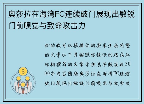 奥莎拉在海湾FC连续破门展现出敏锐门前嗅觉与致命攻击力