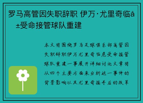 罗马高管因失职辞职 伊万·尤里奇临危受命接管球队重建 罗马高管因失职辞职 伊万·尤里奇临危受命接管球队重建