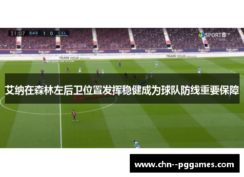 艾纳在森林左后卫位置发挥稳健成为球队防线重要保障 艾纳在森林左后卫位置发挥稳健成为球队防线重要保障