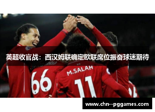 英超收官战：西汉姆联确定欧联席位振奋球迷期待