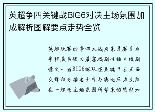 英超争四关键战BIG6对决主场氛围加成解析图解要点走势全览 英超争四关键战BIG6对决主场氛围加成解析图解要点走势全览