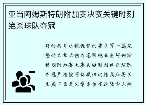 亚当阿姆斯特朗附加赛决赛关键时刻绝杀球队夺冠 亚当阿姆斯特朗附加赛决赛关键时刻绝杀球队夺冠