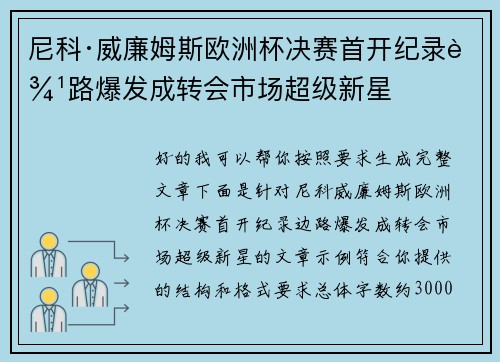 尼科·威廉姆斯欧洲杯决赛首开纪录边路爆发成转会市场超级新星