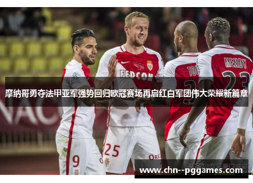 摩纳哥勇夺法甲亚军强势回归欧冠赛场再启红白军团伟大荣耀新篇章 摩纳哥勇夺法甲亚军强势回归欧冠赛场再启红白军团伟大荣耀新篇章