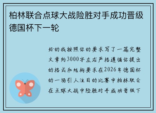 柏林联合点球大战险胜对手成功晋级德国杯下一轮 柏林联合点球大战险胜对手成功晋级德国杯下一轮