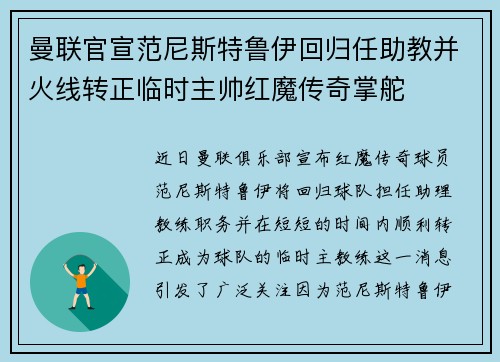 曼联官宣范尼斯特鲁伊回归任助教并火线转正临时主帅红魔传奇掌舵