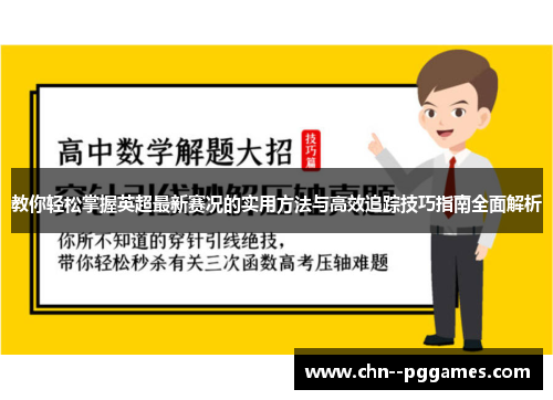 教你轻松掌握英超最新赛况的实用方法与高效追踪技巧指南全面解析 教你轻松掌握英超最新赛况的实用方法与高效追踪技巧指南全面解析