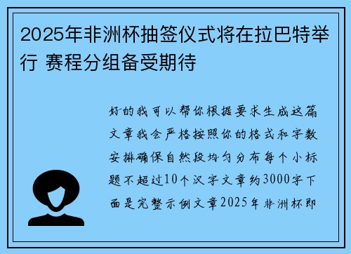 2025年非洲杯抽签仪式将在拉巴特举行 赛程分组备受期待 2025年非洲杯抽签仪式将在拉巴特举行 赛程分组备受期待