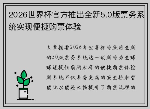 2026世界杯官方推出全新5.0版票务系统实现便捷购票体验 2026世界杯官方推出全新5.0版票务系统实现便捷购票体验