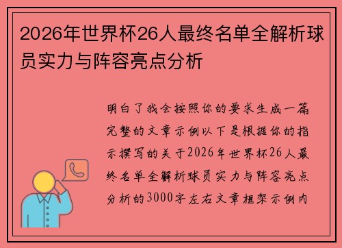 2026年世界杯26人最终名单全解析球员实力与阵容亮点分析 2026年世界杯26人最终名单全解析球员实力与阵容亮点分析
