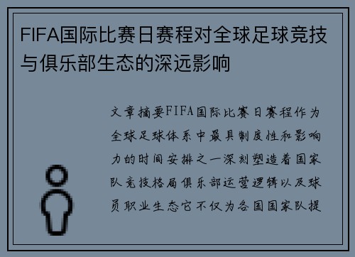 FIFA国际比赛日赛程对全球足球竞技与俱乐部生态的深远影响 FIFA国际比赛日赛程对全球足球竞技与俱乐部生态的深远影响