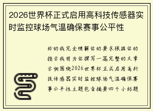 2026世界杯正式启用高科技传感器实时监控球场气温确保赛事公平性 2026世界杯正式启用高科技传感器实时监控球场气温确保赛事公平性