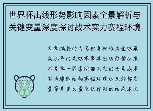 世界杯出线形势影响因素全景解析与关键变量深度探讨战术实力赛程环境 世界杯出线形势影响因素全景解析与关键变量深度探讨战术实力赛程环境