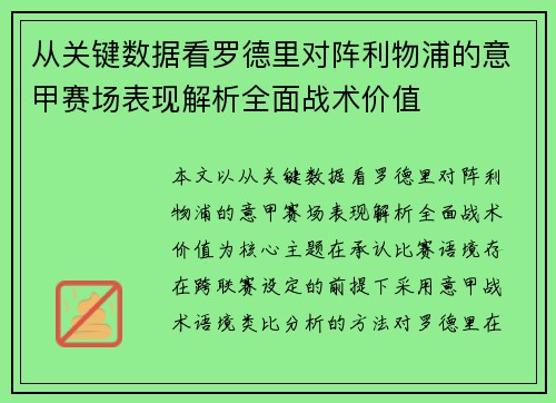 从关键数据看罗德里对阵利物浦的意甲赛场表现解析全面战术价值