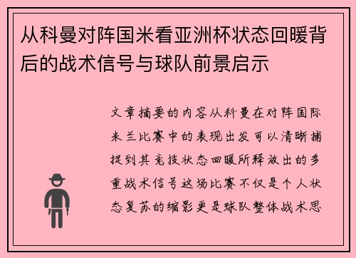 从科曼对阵国米看亚洲杯状态回暖背后的战术信号与球队前景启示 从科曼对阵国米看亚洲杯状态回暖背后的战术信号与球队前景启示