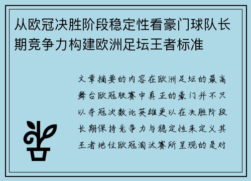 从欧冠决胜阶段稳定性看豪门球队长期竞争力构建欧洲足坛王者标准 从欧冠决胜阶段稳定性看豪门球队长期竞争力构建欧洲足坛王者标准