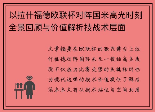 以拉什福德欧联杯对阵国米高光时刻全景回顾与价值解析技战术层面 以拉什福德欧联杯对阵国米高光时刻全景回顾与价值解析技战术层面