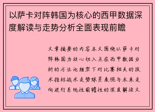 以萨卡对阵韩国为核心的西甲数据深度解读与走势分析全面表现前瞻 以萨卡对阵韩国为核心的西甲数据深度解读与走势分析全面表现前瞻