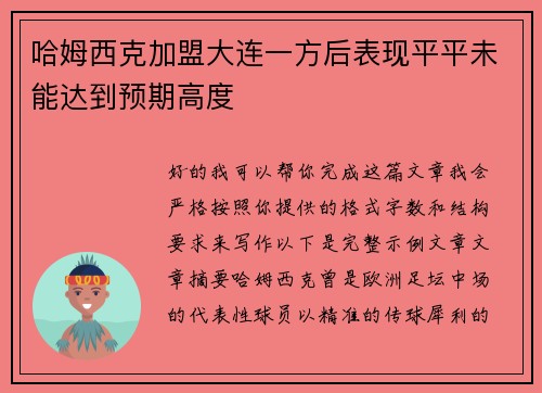 哈姆西克加盟大连一方后表现平平未能达到预期高度 哈姆西克加盟大连一方后表现平平未能达到预期高度
