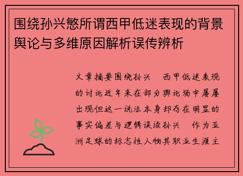 围绕孙兴慜所谓西甲低迷表现的背景舆论与多维原因解析误传辨析 围绕孙兴慜所谓西甲低迷表现的背景舆论与多维原因解析误传辨析