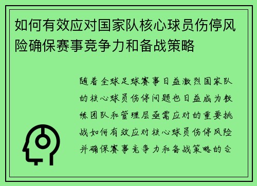 如何有效应对国家队核心球员伤停风险确保赛事竞争力和备战策略 如何有效应对国家队核心球员伤停风险确保赛事竞争力和备战策略