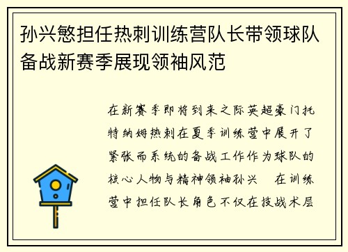 孙兴慜担任热刺训练营队长带领球队备战新赛季展现领袖风范 孙兴慜担任热刺训练营队长带领球队备战新赛季展现领袖风范