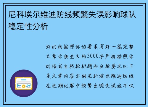 尼科埃尔维迪防线频繁失误影响球队稳定性分析