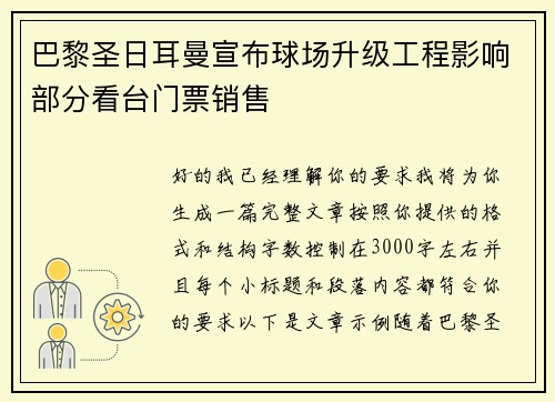 巴黎圣日耳曼宣布球场升级工程影响部分看台门票销售