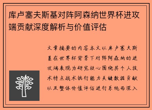 库卢塞夫斯基对阵阿森纳世界杯进攻端贡献深度解析与价值评估