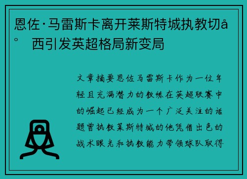 恩佐·马雷斯卡离开莱斯特城执教切尔西引发英超格局新变局 恩佐·马雷斯卡离开莱斯特城执教切尔西引发英超格局新变局