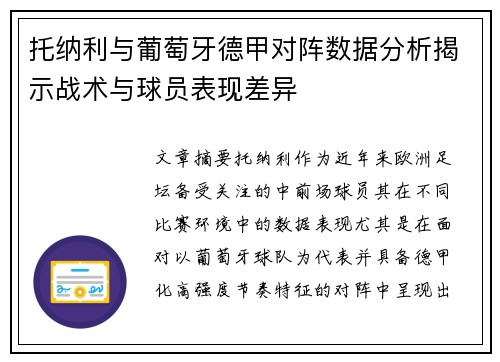 托纳利与葡萄牙德甲对阵数据分析揭示战术与球员表现差异