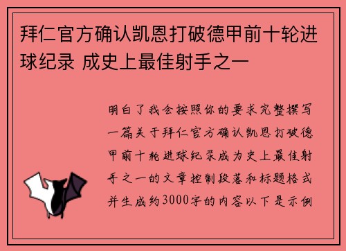 拜仁官方确认凯恩打破德甲前十轮进球纪录 成史上最佳射手之一