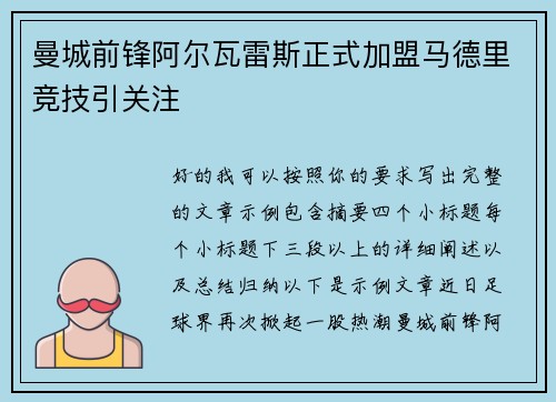 曼城前锋阿尔瓦雷斯正式加盟马德里竞技引关注 曼城前锋阿尔瓦雷斯正式加盟马德里竞技引关注