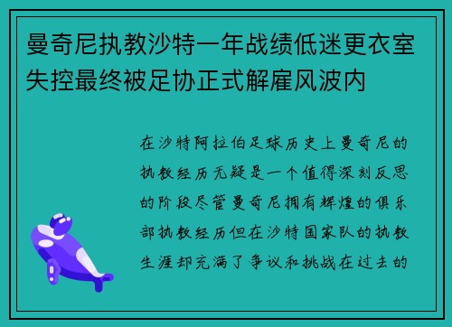 曼奇尼执教沙特一年战绩低迷更衣室失控最终被足协正式解雇风波内 曼奇尼执教沙特一年战绩低迷更衣室失控最终被足协正式解雇风波内