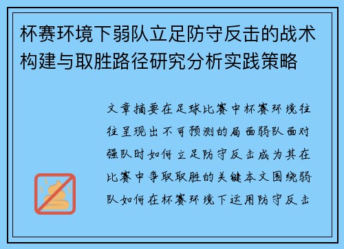 杯赛环境下弱队立足防守反击的战术构建与取胜路径研究分析实践策略 杯赛环境下弱队立足防守反击的战术构建与取胜路径研究分析实践策略