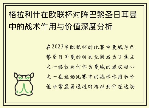 格拉利什在欧联杯对阵巴黎圣日耳曼中的战术作用与价值深度分析