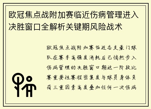 欧冠焦点战附加赛临近伤病管理进入决胜窗口全解析关键期风险战术