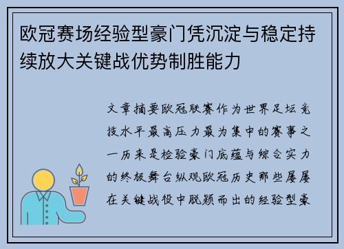 欧冠赛场经验型豪门凭沉淀与稳定持续放大关键战优势制胜能力