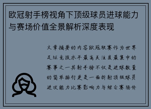 欧冠射手榜视角下顶级球员进球能力与赛场价值全景解析深度表现