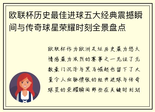 欧联杯历史最佳进球五大经典震撼瞬间与传奇球星荣耀时刻全景盘点