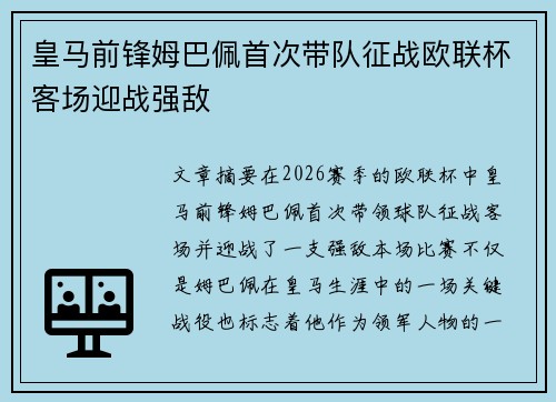 皇马前锋姆巴佩首次带队征战欧联杯客场迎战强敌