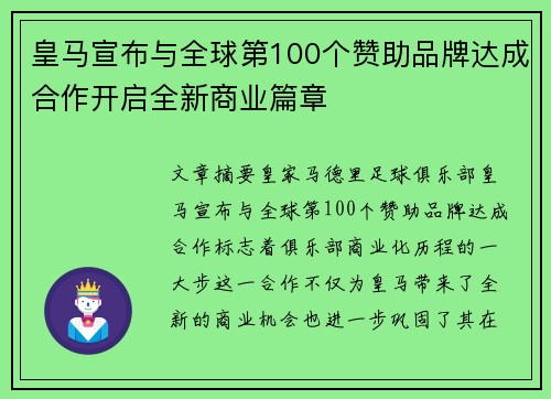 皇马宣布与全球第100个赞助品牌达成合作开启全新商业篇章