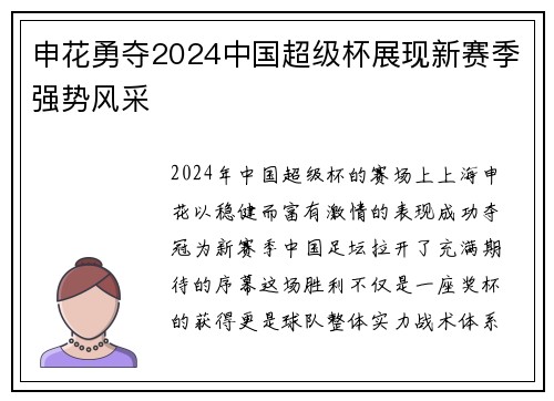 申花勇夺2024中国超级杯展现新赛季强势风采