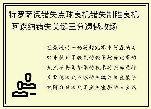 特罗萨德错失点球良机错失制胜良机 阿森纳错失关键三分遗憾收场