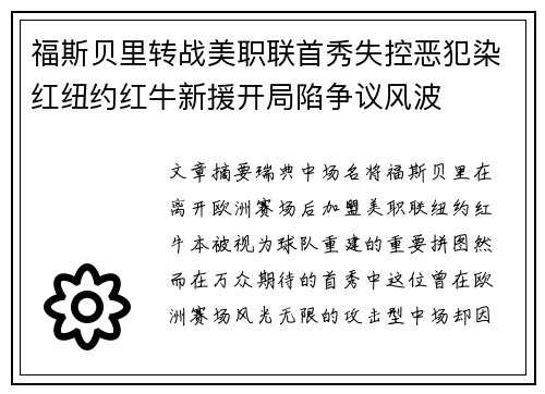 福斯贝里转战美职联首秀失控恶犯染红纽约红牛新援开局陷争议风波